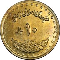 سکه 10 ریال 1374 فردوسی - MS61 - جمهوری اسلامی