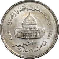سکه 10 ریال 1361 قدس بزرگ - تیپ 2 - MS62 - جمهوری اسلامی