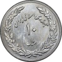 سکه 10 ریال 1358 اولین سالگرد - کنگره دور بزرگ - MS61 - جمهوری اسلامی