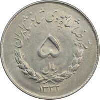 سکه 5 ریال 1332 مصدقی - MS62 - محمد رضا شاه