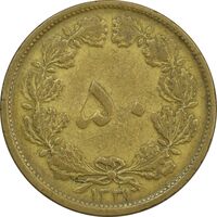 سکه 50 دینار 1331 برنز - VF25 - محمد رضا شاه