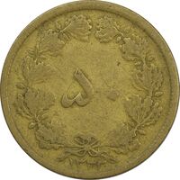 سکه 50 دینار 1333 برنز - F15 - محمد رضا شاه