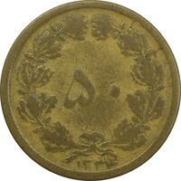 سکه 50 دینار 1334 برنز - F12 - محمد رضا شاه