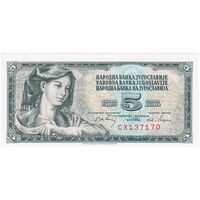 اسکناس 5 دینار 1968 جمهوری فدرال سوسیالیستی - تک - UNC64 - یوگوسلاوی