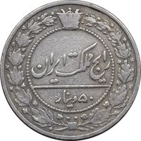 سکه 50 دینار 1319 نیکل - VF35 - مظفرالدین شاه