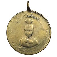 مدال یادگار تاجگذاری و دبستان احمدیه - VF - احمد شاه