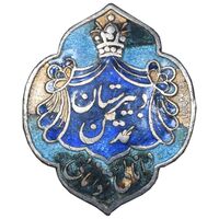 نشان نقره دبیرستان تمدن - EF - رضا شاه