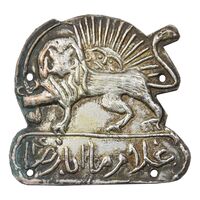 نشان کلاه گارد امام رضا - EF - قاجار