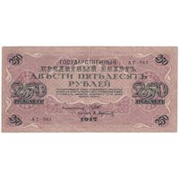 اسکناس 250 روبل 1917 مربوط به جنگ داخلی - تک - EF - روسیه
