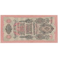 اسکناس 10 روبل 1909 نیکلای دوم - تک - AU - روسیه