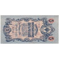 اسکناس 5 روبل 1909 نیکلای دوم - تک - AU - روسیه