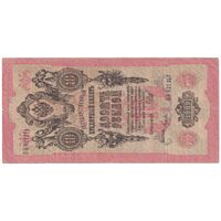 اسکناس 10 روبل 1909 نیکلای دوم - تک - VF - روسیه