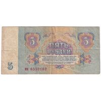 اسکناس 5 روبل 1961 اتحاد جماهیر شوروی - تک - VF - روسیه