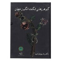 کتاب گوهرهای شگفت انگیز جهان
