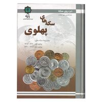 کتاب دو روی سکه، سکه های پهلوی