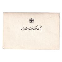 پک سکه های رایج بانک مرکزی (سکه 1 ریال 1371 دماوند) - UNC - جمهوری اسلامی