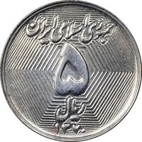 سکه 5 ریال 1370 - نمونه - MS62 - جمهوری اسلامی