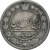 سکه 50 دینار 1321 نیکل - VF20 - مظفرالدین شاه