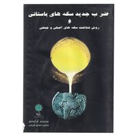 کتاب ضرب جدید سکه های باستانی