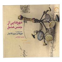 کتاب مهر هایی از جنس عشق