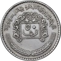 سکه 50 قرش 1979 جمهوری عربی - EF45 - سوریه