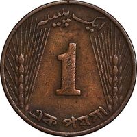 سکه 1 پیسه 1964 جمهوری اسلامی - EF45 - پاکستان