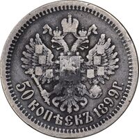 سکه 50 کوپک 1899 نیکلای دوم -  تیپ دو - VF30 - روسیه