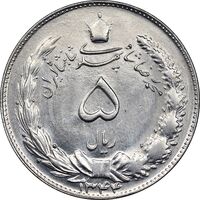 سکه 5 ریال 1344 - MS63 - محمد رضا شاه