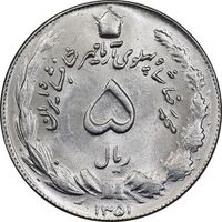 سکه 5 ریال 1351 آریامهر - MS63 - محمد رضا شاه