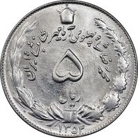سکه 5 ریال 1354 آریامهر - MS63 - محمد رضا شاه