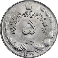 سکه 5 ریال 1357 آریامهر - MS63 - محمد رضا شاه