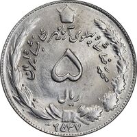 سکه 5 ریال 2537 آریامهر - MS63 - محمد رضا شاه