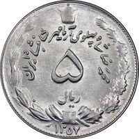 سکه 5 ریال 1357 آریامهر - MS61 - محمد رضا شاه