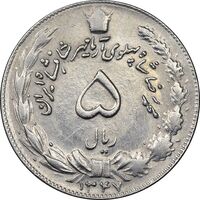 سکه 5 ریال 1347 آریامهر - AU58 - محمد رضا شاه