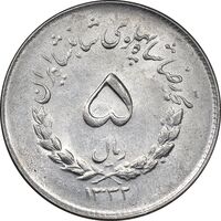سکه 5 ریال 1332 مصدقی - MS61 - محمد رضا شاه