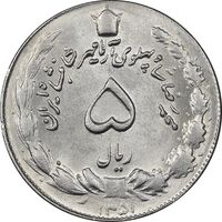 سکه 5 ریال 1351 آریامهر - MS62 - محمد رضا شاه