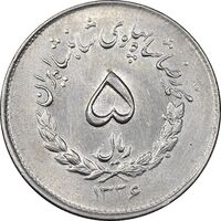 سکه 5 ریال 1336 مصدقی - MS62 - محمد رضا شاه