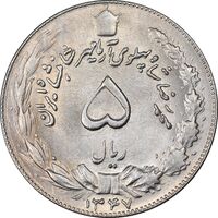 سکه 5 ریال 1347 آریامهر - MS63 - محمد رضا شاه