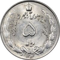 سکه 5 ریال 1353 آریامهر - MS62 - محمد رضا شاه