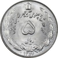سکه 5 ریال 1357 آریامهر - MS63 - محمد رضا شاه
