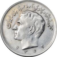 سکه 20 ریال 1352 عددی - EF40 - محمد رضا شاه