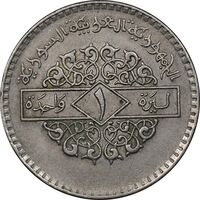 سکه 1 لیره 1979 جمهوری عربی - EF45 - سوریه