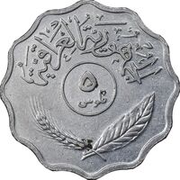 سکه 5 فلس 1975 جمهوری - EF45 - عراق