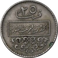 سکه 25 قرش 1979 جمهوری عربی - EF45 - سوریه