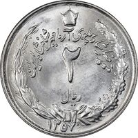 سکه 2 ریال 1357 آریامهر - MS62 - محمد رضا شاه
