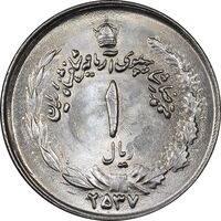 سکه 1 ریال 2537 آریامهر - MS63 - محمد رضا شاه