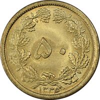 سکه 50 دینار 1336 برنز - MS64 - محمد رضا شاه