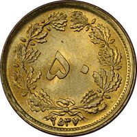 سکه 50 دینار 2537 ساندویچی - MS64 - محمد رضا شاه