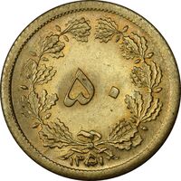 سکه 50 دینار 1351 برنز - MS63 - محمد رضا شاه