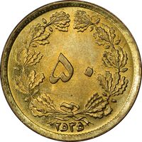 سکه 50 دینار 2535 ساندویچی - MS63 - محمد رضا شاه